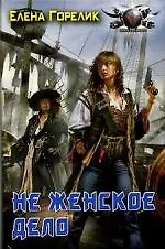 Не женское дело
