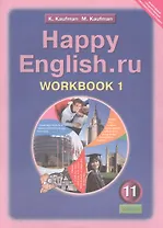 Happy English.ru/Английский язык. 11 класс. Рабочая тетрадь № 1. Базовый уровень
