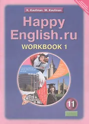 Happy English.ru/Английский язык. 11 класс. Рабочая тетрадь № 1. Базовый уровень