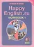 Happy English.ru/Английский язык. 11 класс. Рабочая тетрадь № 1. Базовый уровень - 0