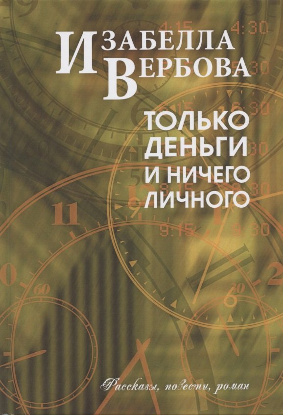 

Только деньги и ничего лишнего