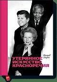 Утерянное искусство красноречия - 0