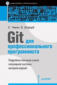 Git для профессионального программиста