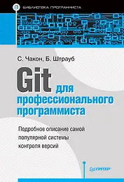 Git для профессионального программиста