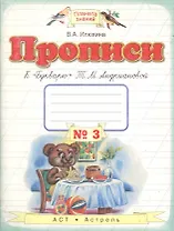 Прописи к "Букварю" Т.М.Андриановой. 1 класс: в 4 тетрадях: Тетрадь № 3