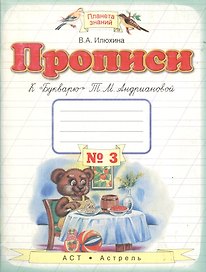 Прописи к "Букварю" Т.М.Андриановой. 1 класс: в 4 тетрадях: Тетрадь № 3