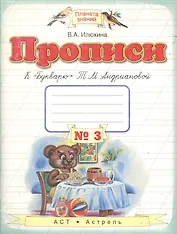 Прописи к "Букварю" Т.М.Андриановой. 1 класс: в 4 тетрадях: Тетрадь № 3