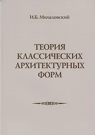 Теория классических архитектурных форм