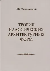 Теория классических архитектурных форм