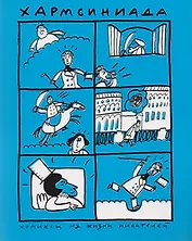 Хармсиниада. Комиксы из жизни писателей : (по текстам анекдотов Даниила Хармса)