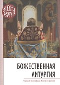 Божественная Литургия - 0