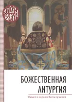 Божественная Литургия