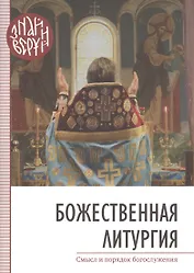 Божественная Литургия