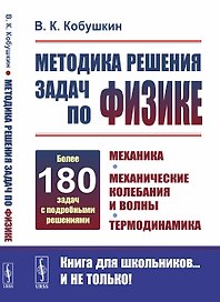 Методика решения задач по физике. Механика. Механические колебания и волны. Термодинамика
