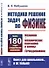 Методика решения задач по физике. Механика. Механические колебания и волны. Термодинамика - 0