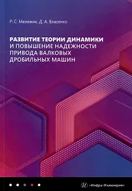 Развитие теории динамики и повышение надежности привода валковых дробильных машин: монография
