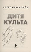 Дитя культа (с автографом) - 2