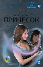 1000 причесок : Идеальный имидж на компьютере / (+CD)