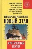 Государство Российское: новый этап. Арктический вектор. - 0