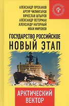 Государство Российское: новый этап. Арктический вектор.