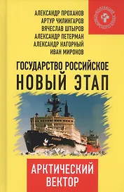 Государство Российское: новый этап. Арктический вектор.