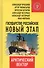Государство Российское: новый этап. Арктический вектор. - 0