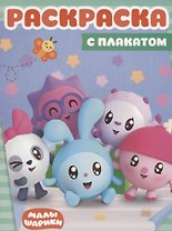 Малышарики.  РП №1804. Раскраска с плакатом