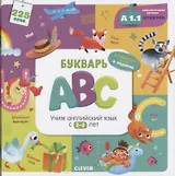 Букварь ABC. Учим английский язык с 2-3 лет