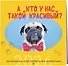А кто у нас такой красивый? Календарь настенный на 2026 год (300х300) - 1
