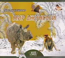 Мир джунглей