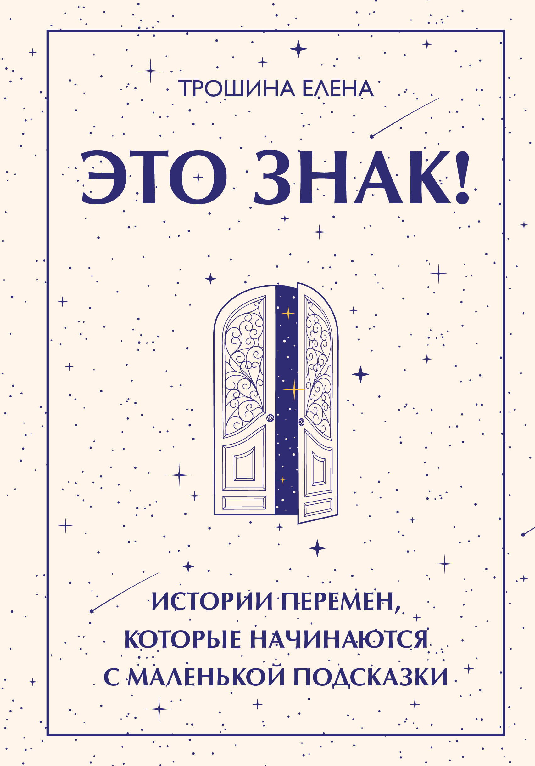 Это знак! Истории перемен, которые начинаются с маленькой подсказки
