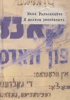 Я должна рассказать
