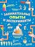 Занимательные опыты и эксперименты - 0