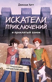Искатели приключений и проклятый замок