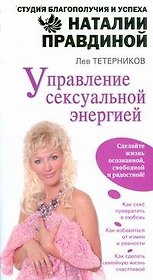 Управление сексуальной энергией
