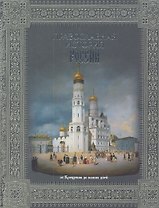 Православная история России. От Крещения до наших дне