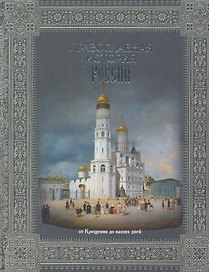 Православная история России. От Крещения до наших дне