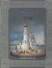 Православная история России. От Крещения до наших дне