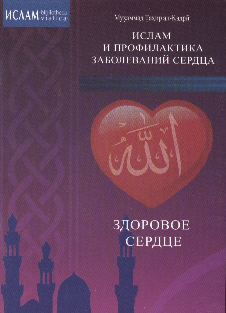 

Здоровое сердце. Ислам и профилактика заболеваний сердца