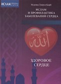 Здоровое сердце. Ислам и профилактика заболеваний сердца - 0