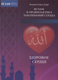 Здоровое сердце. Ислам и профилактика заболеваний сердца