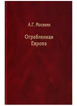 Ограбленная Европа. Сокровища и Вторая мировая война. 2-е издание, исправленное и дополненное