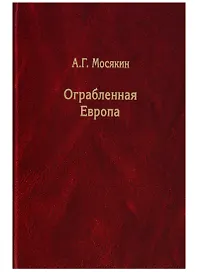 Ограбленная Европа. Сокровища и Вторая мировая война. 2-е издание, исправленное и дополненное