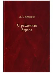 Ограбленная Европа. Сокровища и Вторая мировая война. 2-е издание, исправленное и дополненное