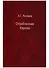 Ограбленная Европа. Сокровища и Вторая мировая война. 2-е издание, исправленное и дополненное - 0