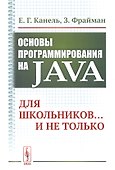 Основы программирования на Java: Для школьников... и не только - 0