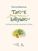 Такие разные бабушки. Непридуманные школьные истории - 1