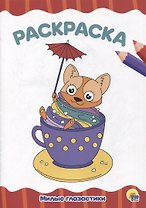 РАСКРАСКА А4 эконом. МИЛЫЕ ГЛАЗАСТИКИ