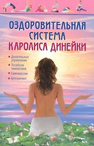 Оздоровительная система Каролиса Динейки.