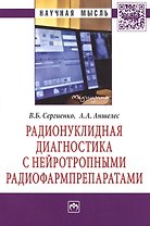 Радионуклидная диагностика с нейротропными радиофармпрепаратами: Монография - (Научная мысль-Медицина) /Сергиенко В.Б. Аншелес А.А.